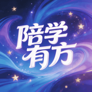 EP32 孩子说"老师当全班面骂我",你的第一反应决定一切