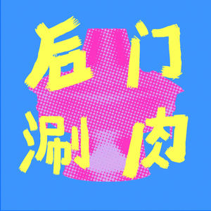 后门涮肉