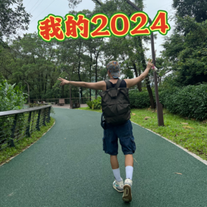 我的2024年总结