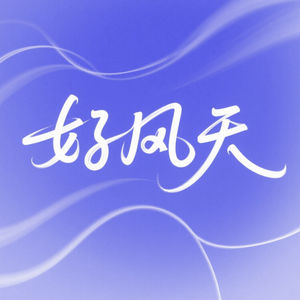 好风天The Good Wind