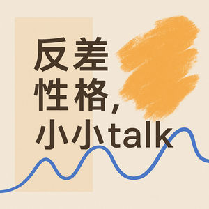 V19.你怎么和我一样,都在自律和放纵之间反复横跳