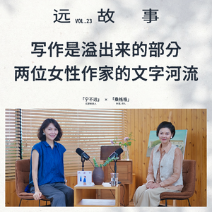 宁不远×桑格格丨写作是溢出来的部分：两位女性作家的文字河流