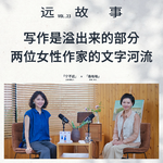 宁不远×桑格格丨写作是溢出来的部分：两位女性作家的文字河流