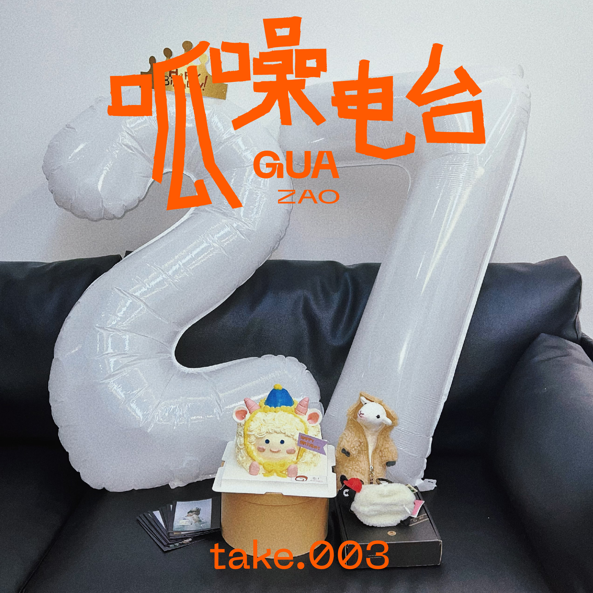 take.003 生日特辑——为了过生日我们有多拼?