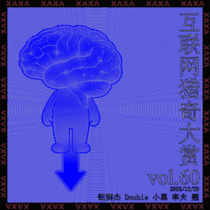 vol.60 互联网猎奇大赏