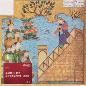 小动物 x 朝鲁:展开讲讲蒙古的第一次西征