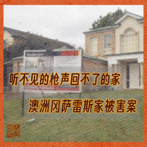 11 听不见的枪声回不了的家|澳洲冈萨雷斯家被害案