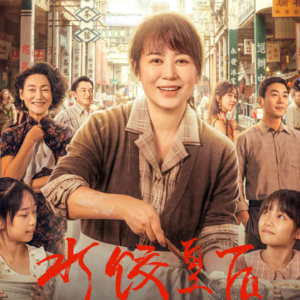 vol.075 马丽托举《水饺皇后》 大青衣的时代来临？