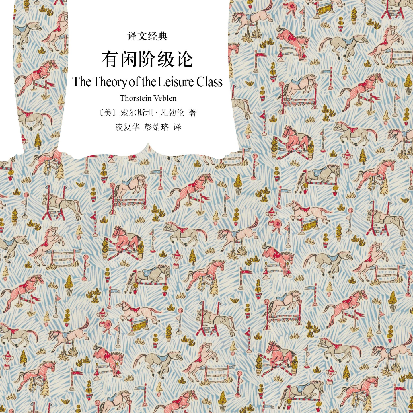 《有闲阶级论》/《The Theory of the Leisure Class》 episode artwork