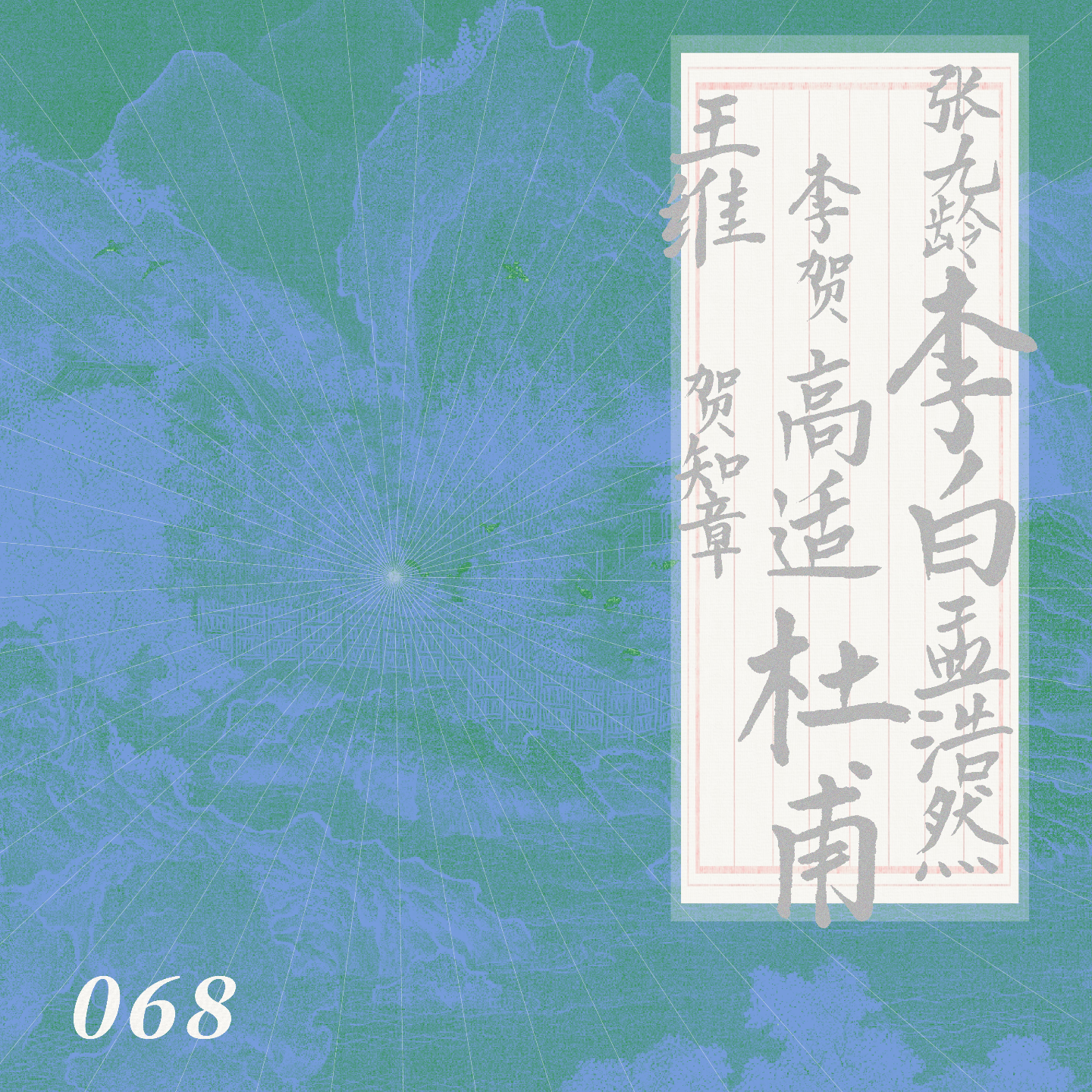 六神磊磊：为什么年轻读李白，有一天却懂了杜甫？｜068唐诗