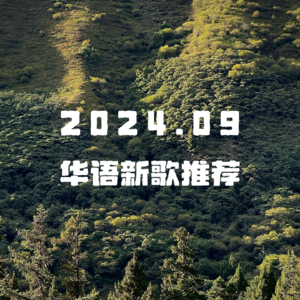 9月华语新歌:GAI周延、周传雄、苏打绿、陈楚生、李荣浩…秋天的故事正在发生
