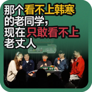 vol.204 那个看不上韩寒的老同学，现在只敢看不上老丈人