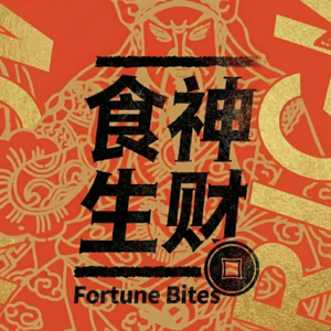 食神生财
