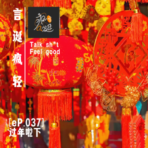 [eP.037] 过了三十就是年，走，回家喽~
