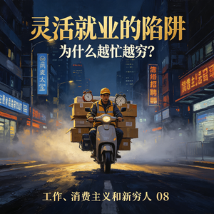为什么越忙越穷？