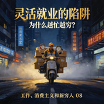 为什么越忙越穷？