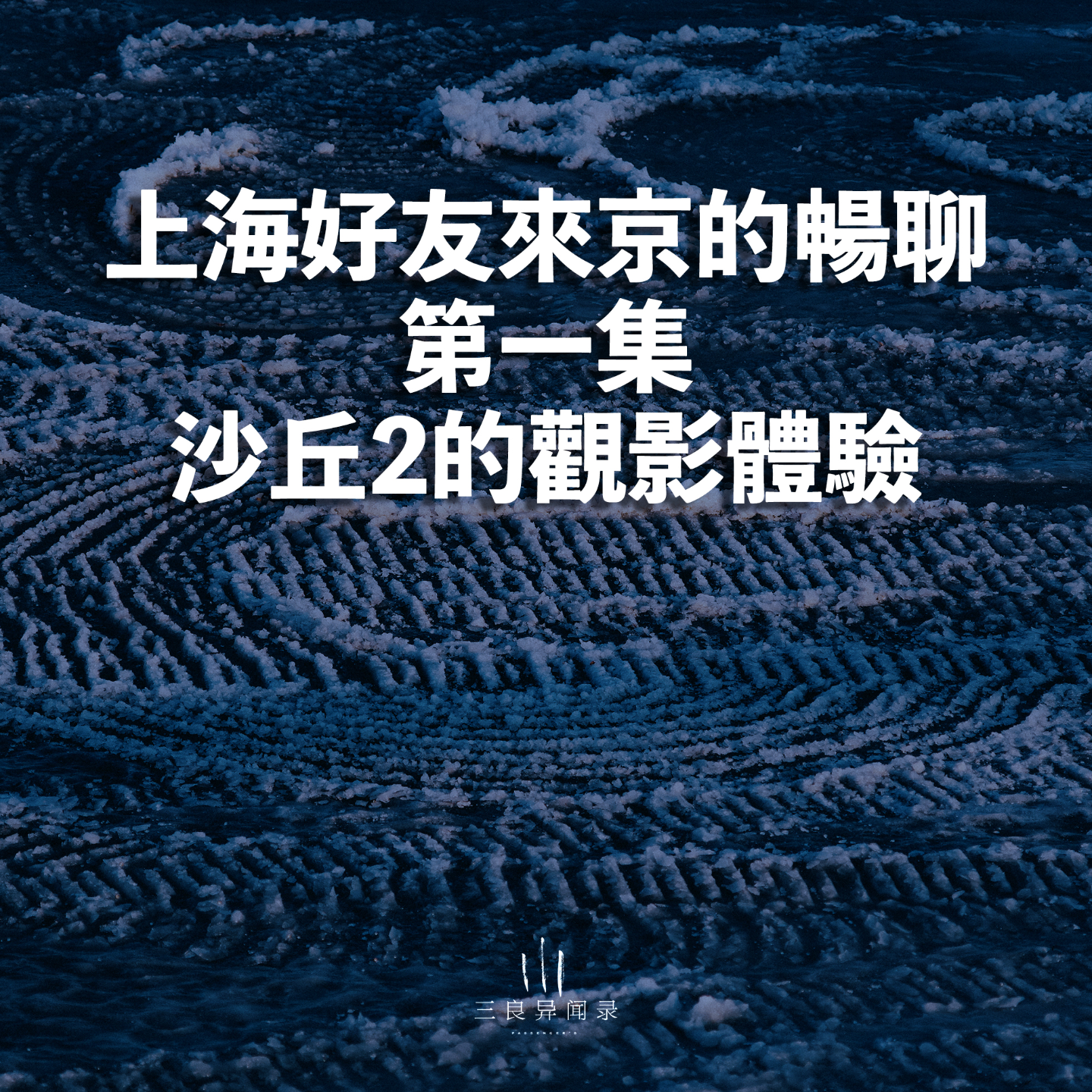 【三良日常】《沙丘2》的观影体验 | 上海好友来京的畅聊系列 第一集 episode artwork