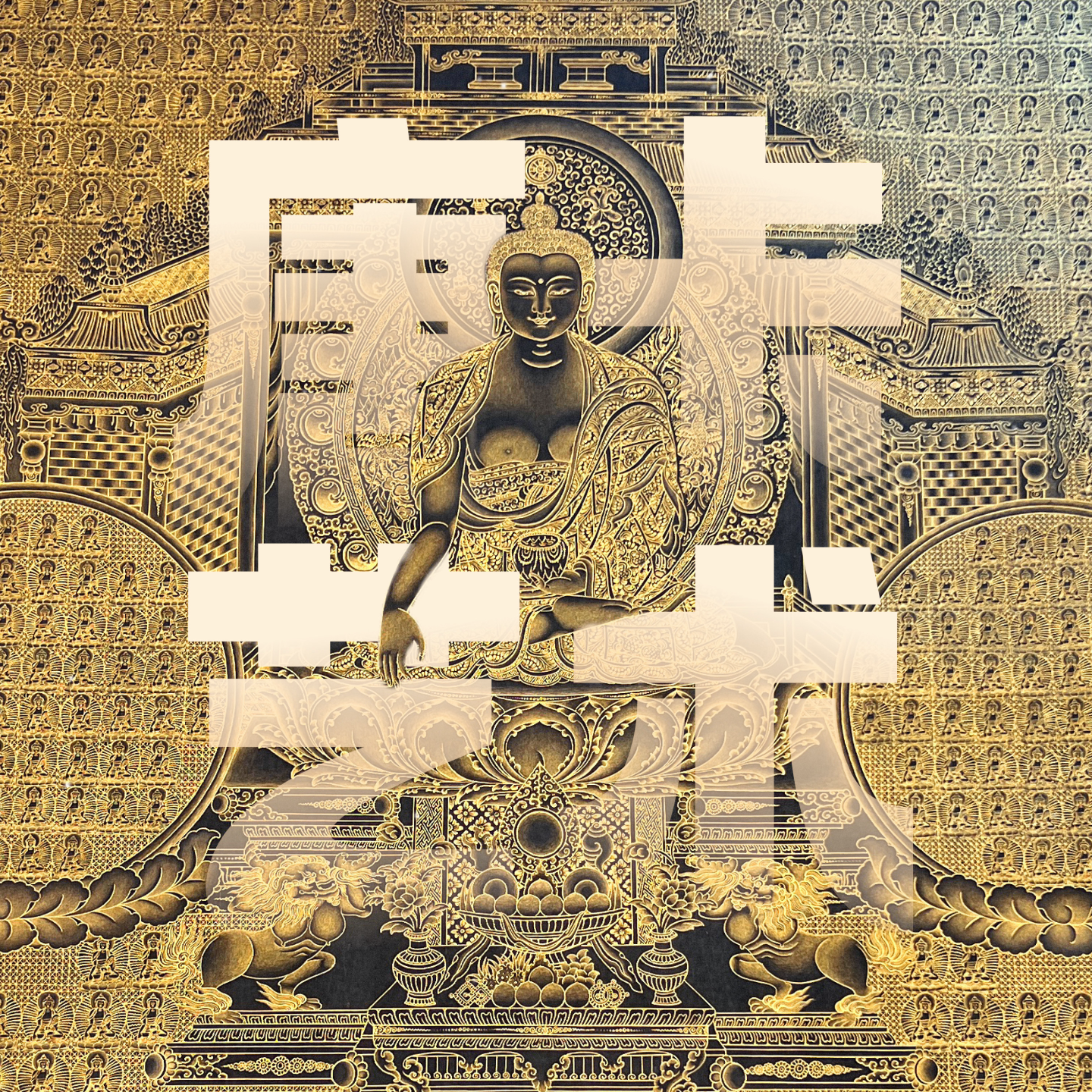 Vol.60｜超实用的唐卡入门手册！吴老师快到碗里来～ episode artwork