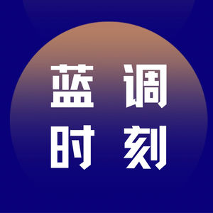 蓝调时刻Blue Hour
