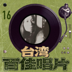 台湾百佳专辑16《大脚姐仔》