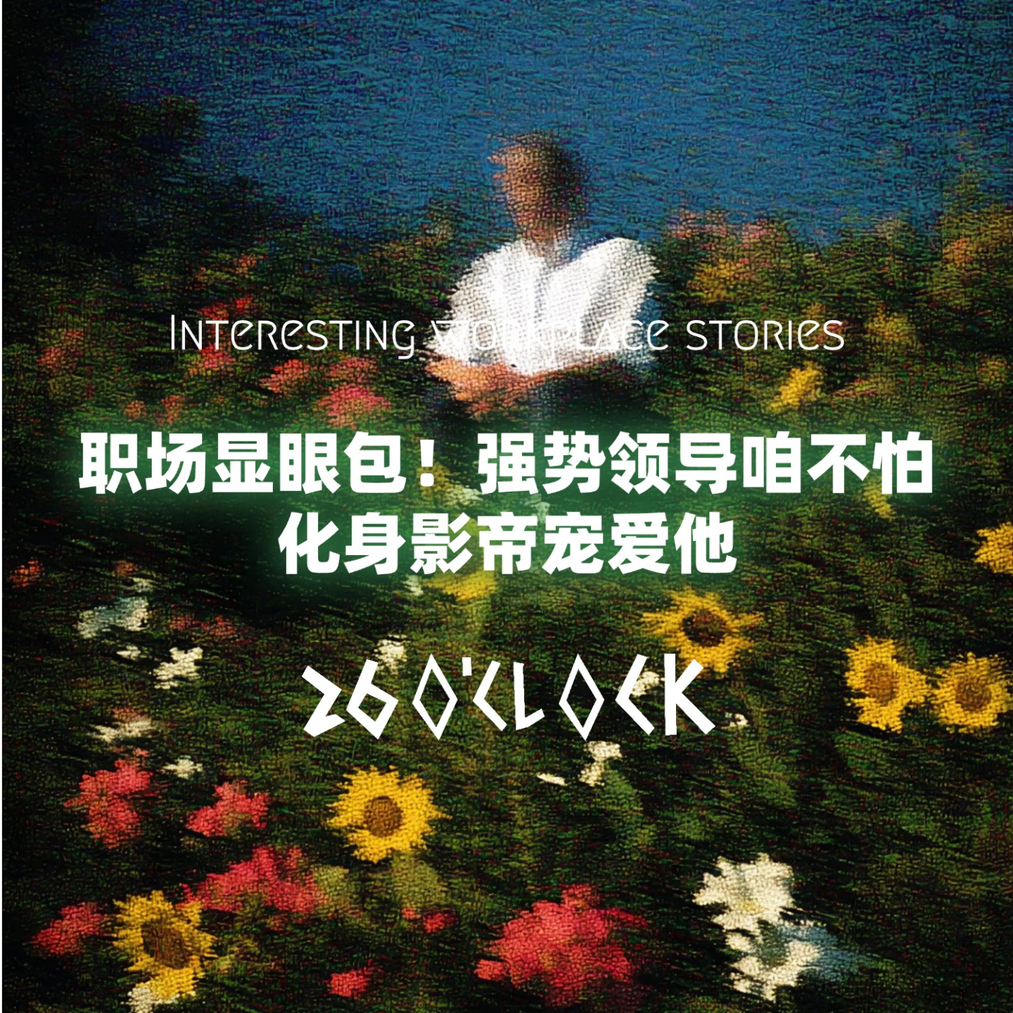 职场显眼包！强势领导咱不怕，化身影帝宠爱他 episode artwork