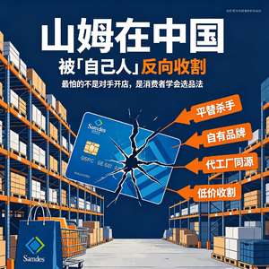 山姆在中国，第一次被「自己人」逼到墙角。