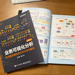 《业务可视化分析》新版第七章 趋势分析：折线图