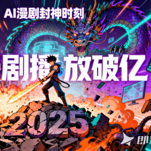 2025封神之作，14部播放破亿，爆款AI漫剧，年终大盘点！→