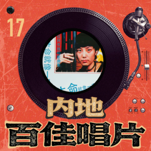 内地百佳唱片 17 刘索拉《生命就像一座房屋》