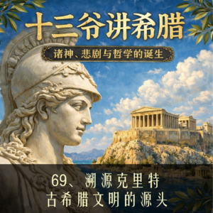 69、溯源克里特：古希腊文明的源头