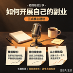 如何开展自己的副业？