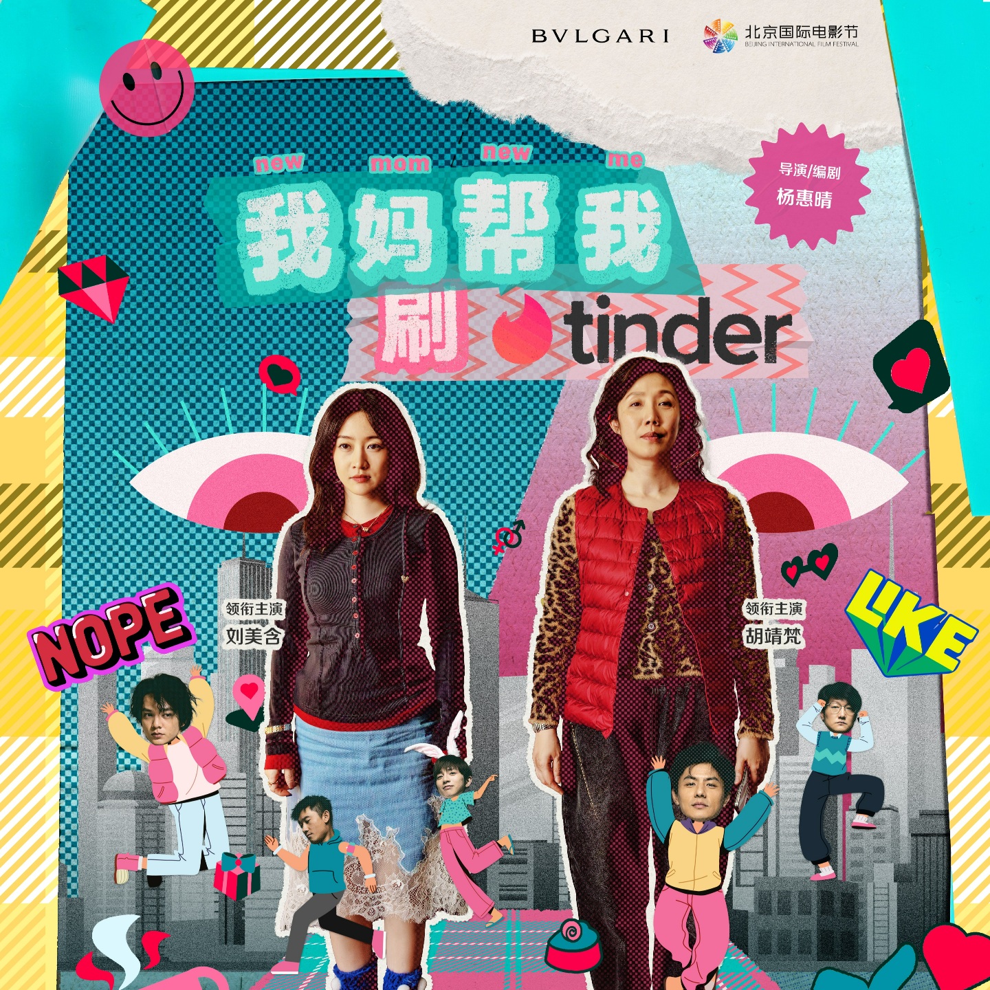 cover of episode 第86期 《我妈帮我刷tinder》导演杨惠晴访谈