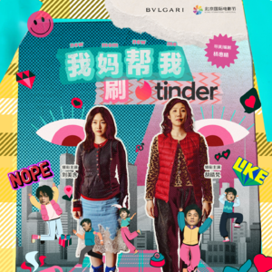 第86期 《我妈帮我刷tinder》导演杨惠晴访谈