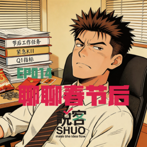 【说客SHUO】聊聊春节后—由于主播们迟迟未进入回归状态，SO我们天窗了