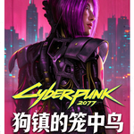 在夜之城，谁才是真正的笼中鸟？深度解析往日之影的背叛与救赎