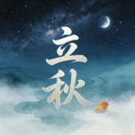 节气行吟——立秋