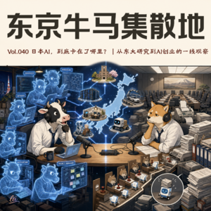 Vol.041 日本AI,到底卡在了哪里?|从东大研究到AI创业的一线观察