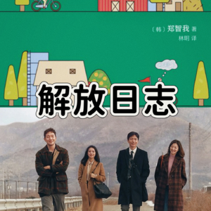 EP41：奥德赛时期，我们需要怎样的「解放日志」？