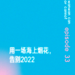 EP33｜用一场海上烟花，告别2022