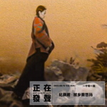024 纪晓君 故乡普悠玛