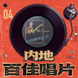 内地百佳唱片 04-张行《成功的路不止一条》