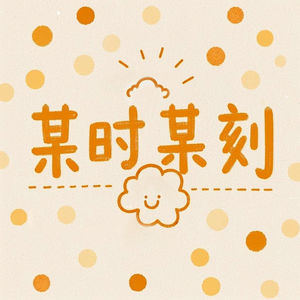 某时 某刻