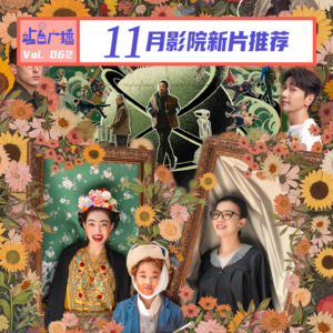 Vol.62 影迷提前过年!11月影院的好东西太多了!
