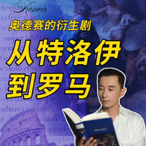 009 《荷马史诗》衍生剧？从特洛伊到罗马。