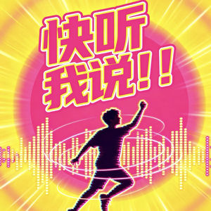 快听我说!!