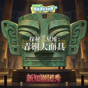 【历史】探秘三星堆 1 ：青铜大面具