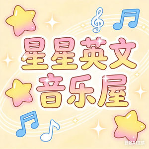 星星英文音乐屋