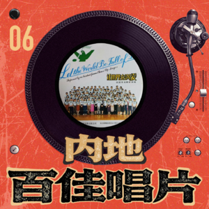 内地百佳唱片 06-群星《让世界充满爱》