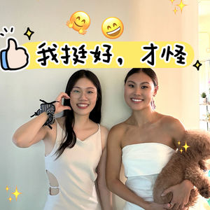 我挺好，才怪