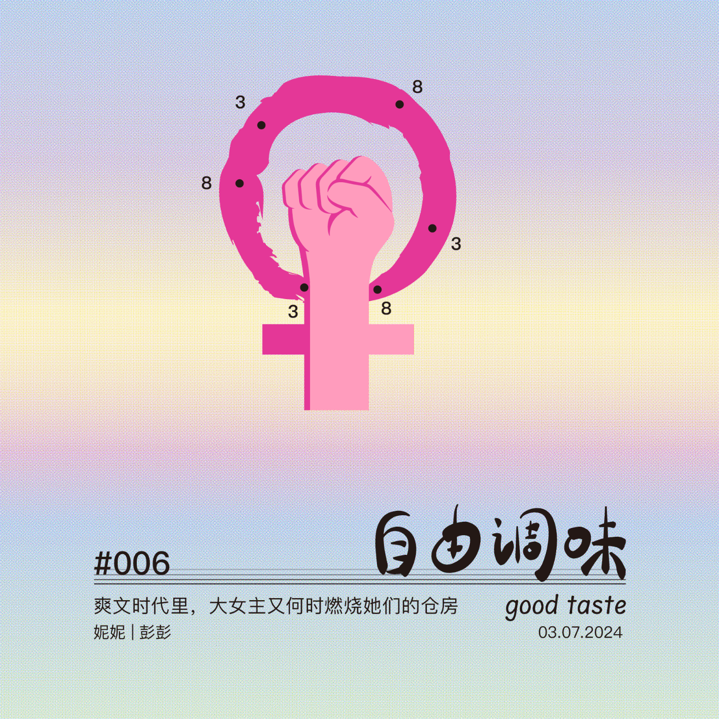 #006 爽文时代里，大女主又何时燃烧她们的仓房 episode artwork